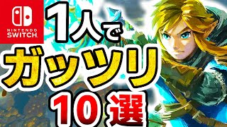 えぐい時間泥棒なSwitch１人でガッツリ遊べるソフト10選【ニンテンドースイッチ 超ボリューム 2024年最新】 [upl. by Ailefo]