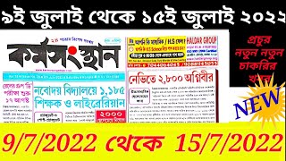 9th July 2022 karmasangsthan paper  karmasangsthan paper Today  kormasangsthan paper this week [upl. by Ait]