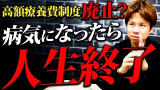 【注目】この制度衝撃の廃止！？医療保険マジで無駄です。 [upl. by Aicram]