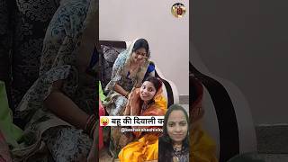 Bahu ki दिवाली क्लास 😂😂😂 funny kesavsashivlogsfunny ytshorts youtubeshorts yt [upl. by Eusebio]