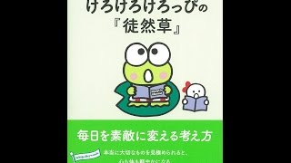 【紹介】けろけろけろっぴの『徒然草』 毎日を素敵に変える考え方 朝日文庫 （朝日文庫編集部） [upl. by Timothea796]