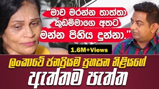 මාව මරන්න තාත්තා කුඩම්මාගෙ අතට මන්නෙ දුන්නා [upl. by Astrea]