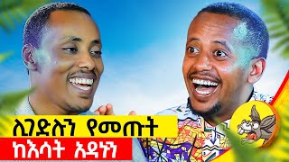 ሞቷል ብለው በዳዴ ሲመጡ እኔ ነቅቼ እየተጫወትኩ ነበር  የአንድ ሰው ህይወት የማእበል comedianeshetu ethiopia donkeytube [upl. by Ecirrehs]