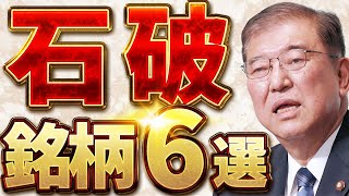 【テーマ別】「石破氏関連銘柄」本命6選＋穴場6選で急騰を狙え【石破総裁誕生】 [upl. by Milon620]