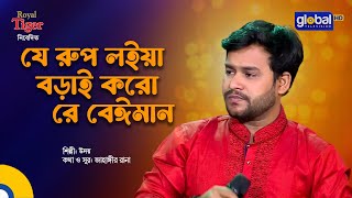 Je Rup Loiya Borai Koro  যে রূপ লইয়া বড়াই ক‌রো  Bangla Song  Tutul  Global Music [upl. by Eissalc]