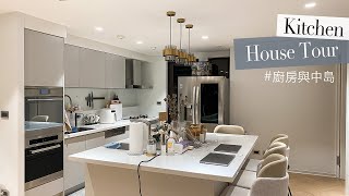 新家開箱 我的超大廚房區：洗碗機、大中島、超帥的雙門冰箱｜New House Tour Kitchen Area [upl. by Khichabia]