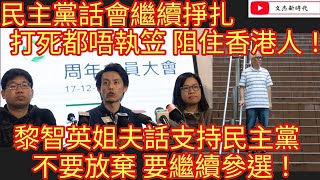 民主黨話會繼續掙扎 打死都唔執笠 阻住香港人！黎智英姐夫話支持民主黨 不要放棄 要繼續參選！文杰新時代2023年12月23日片2 [upl. by Allesig750]