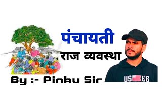 Polity पंचायती राज  Panchayati Raj System  SSCRailwayState PCS Pinku Sir [upl. by Burchett]