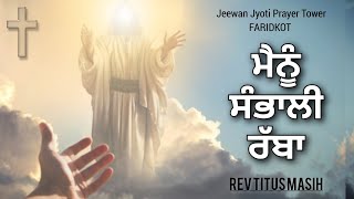 quot ਮੈਨੂੰ ਸੰਭਾਲੀ ਰੱਬਾ quot menu sambhali Rabba  jaymasih amen yeshu jesuschrist Rev Titus Masih [upl. by Atisusej]