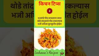 भजी कुरकुरीत होण्यासाठी हे करा । किचन टिप्स । Kitchen Tips Marathi [upl. by Zetrauq415]