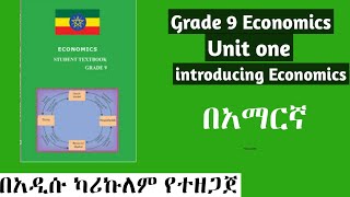 Grade 9 Economics Unit 1 Introducing Economics ሙሉ ማብራሪያ በአማርኛ unit1 economics grade9 [upl. by Mychal]