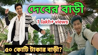 Superstar Dev er bari Kolkata DEVPLOfficial Devs House kolkata  Dev lifestyle  Amit Hullor [upl. by Hanimay280]