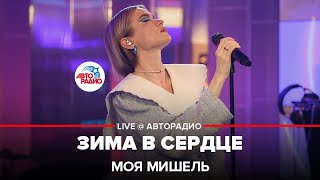 Моя Мишель  Зима в Сердце quotГости из будущегоquot cover LIVE  Авторадио [upl. by Epilef]