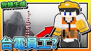 【Minecraft：突變末日生存】EP3我是變成「台電」員工了是吧？！又修「發電機」又修「訊號塔」的！ 全字幕 當個創世神  我的世界  麥塊 [upl. by Akehsat]