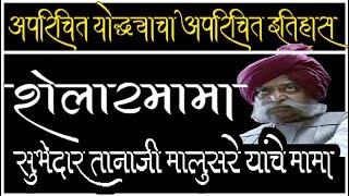 Shelarmama  Subhedar Tanaji malusare story  Raigad  Pratapgad  Taanhaji the Unsung Worrier [upl. by Panthea]