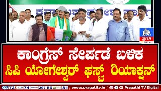 Live  ಕಾಂಗ್ರೆಸ್ ಸೇರ್ಪಡೆ ಬಳಿಕ ಸಿಪಿ ಯೋಗೇಶ್ವರ್ ಫಸ್ಟ್ ರಿಯಾಕ್ಷನ್  CP Yogeshwar  Congress  Pragathi TV [upl. by Eseneg]