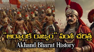 Akhand Bharat History అర్యాంక రాజవంశం చరిత్ర [upl. by Noirod768]