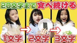 最後の「20文字」の食べ物を食べた人が勝ち！！「1文字」から「20文字」の食べ物を全部食べきれるまで帰れません！！【大食い】 [upl. by Sansen]