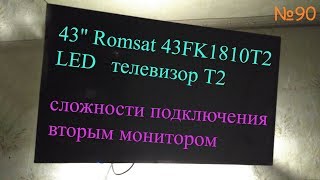 43quot 📺 Romsat 43FK1810T2 LED T2  Обзор и тест Т2 ТВ  сложности подключения 🔌 как второй монитор 🛠 [upl. by Cazzie]