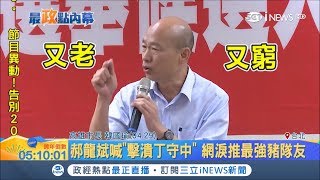 2018年金句郝龍斌「擊潰丁守中」不是第一名！搶盡版面超洗腦是「他」│記者莊惠琪 陳君傑│【台灣要聞。先知道】20181231│三立iNEWS [upl. by Delahk]