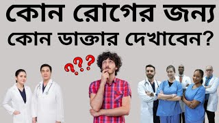 কোন রোগের জন্য কোন ডাক্তারের কাছে যেতে হবে কোন বিভাগে চিকিৎসা করাতে হবে  Medical Advice for All [upl. by Ettegirb]