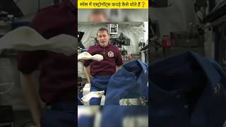 स्पेस में एस्ट्रोनॉट्स कपड़े कैसे धोते हैं  How Astronauts Wash Clothes in Space 🌍👨‍🚀 [upl. by Noiraa]