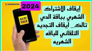 الغاء اشتراك في باقة الدي aldi talk tarif kündigung إيقاف التجديد التلقائي بعد التحديث الجديد 2024 [upl. by Suilmann819]