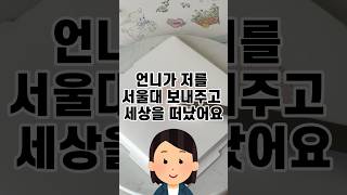 언니가 저를 서울대 보내주고 세상을 떠났어요 [upl. by Nonnahsal]