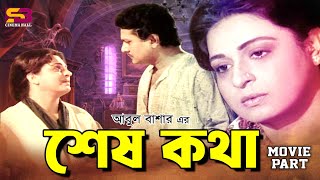 Shesh Kotha শেষ কথা Shabana  Alamgir  ATM Shamsuzzaman  Ghor Duar  Best Movie Scenes [upl. by Id]