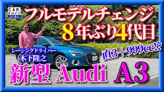 【新型に乗ったぞ】アウディA3フルモデルチェンジ。直列3気筒の999ccでまともに走るわけがない⁉︎ 8年ぶりで4代目襲名 木下隆之channel「CARドロイド」 [upl. by Laughton]