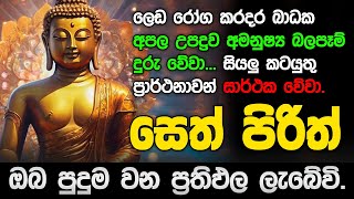 seth pirith සෙත් පිරිත් sinhala  සියලු දෝශයන් නසන සෙත් පිරිත් දේශනාව pirith [upl. by Valle]