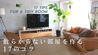 【保存版】散らからない部屋の作り方／17の工夫／片付けやすい部屋作り [upl. by Etak510]