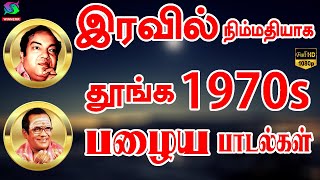 இரவில் நிம்மதியாக தூங்க 1970s பழைய பாடல்கள்  Iravil Nimmathiyaga Thoonga 1970s Palaiya Padalgal [upl. by Eilsek284]