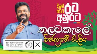 දිනුම රටට  රට අනුරට  තලවකැලේ විජයග්‍රාහී රැලිය  NPP Srilanka  akdlk  20240915 [upl. by Doownelg]