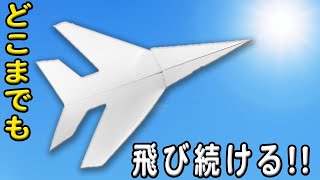 【紙飛行機】どこまでも飛ぶ紙ひこうきの作り方！落ちない！めちゃくちゃ良く飛ぶ長方形紙ひこうきの折り方 遊べる折り紙 子供でも折れる！ [upl. by Nire211]