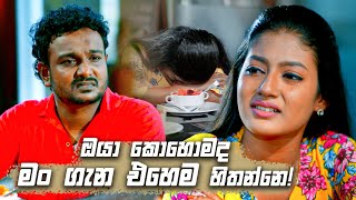 ඔයා කොහොමද මං ගැන එහෙම හිතන්නෙ  Deweni Inima Season 02 [upl. by Ahsinid83]