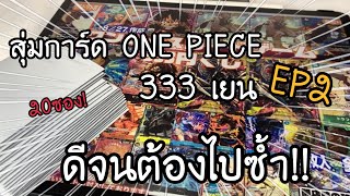 สุ่มการ์ด ONE PIECE 333 เยน EP2 20 ซอง ดีจนต้องไปซ้ำ 333円 ワンピースカードオリパ  NKinJapan [upl. by Pryce466]