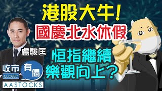 【中港股市狂牛🐮！】港股成交再創歷史 高達5058億🏆！北水國慶休假 恒指繼續樂觀向上🤪？︱AASTOCKS︱盧駿匡︱收市有偈︱港股︱2024930 [upl. by Nollahs]