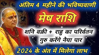 मेष राशि  अंतिम 4 महीने की भविष्यवाणी  Mesh Rashi  मेष राशि  Aries Prediction [upl. by Akirea]