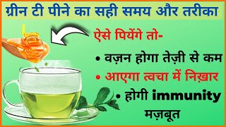 ग्रीन टी के फायदे  Benefits of Green Tea  ग्रीन टी पीने का सही समय और सही तरीका [upl. by Cristy]