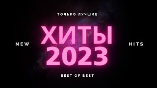 ТОП ХИТЫ 2023  2024 ⚡ ЛУЧШИЕ ПЕСНИ 2023 РУССКАЯ МУЗЫКА 2023 НОВИНКИ МУЗЫКИ 2023 [upl. by Ylellan82]