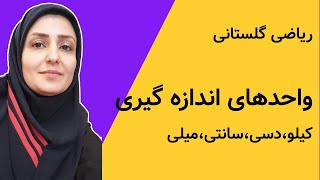 آموزش ریاضی  واحدهای اندازه گیری  کیلو ، دسی ، سانتی ، میلی  قسمت اول [upl. by Dolli669]