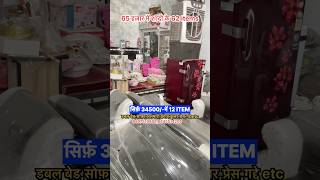 सिर्फ़ 34500में 12 ITEM डबल बेडसोफ़ाअलमारीकुर्सीगद्देपरेसफ़्रीज़ etc sale bigsale shadi [upl. by Regni661]