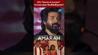 SK’s “Secret of success”  அமரன் sivakarthikeyan sk amaranmovietrending [upl. by Eoj]