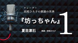 【朗読】夏目漱石『坊ちゃん』1 朗読：沼尾ひろ子 [upl. by Akirahc]