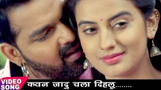 NEW TOP ROMANTIC SONG  Pawan Singh Akshara Singh  कवन जादू चला दिहलू  Bhojpuri Hit Songs [upl. by Rodrich]