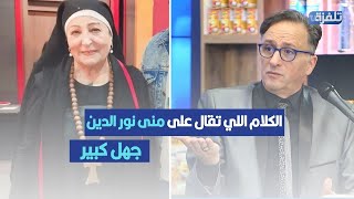 الكلام اللي تقال على منى نور الدين جهل كبير [upl. by Jonny]