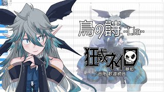 【UTAUカバー】鳥の詩 Lia 【狂威ネイロ 夢姫 】【音源配布UST】 [upl. by Rim722]