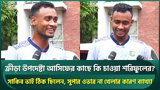 সাকিব ভাই ঠিক ছিলেন সুপার ওভার না খেলার কারণ জানালেন শরিফুল দেশের মানুষকে জয় এনে দিবেন  Shoriful [upl. by Euqinahs]