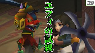 【FF7 ゆっくり実況】27 ユフィの試練 [upl. by Knutson]